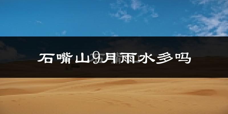 石嘴山9月雨水多吗?