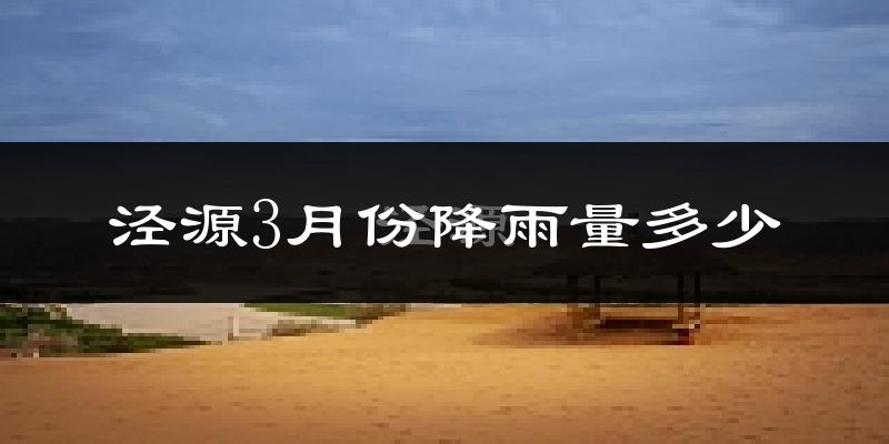 泾源3月份降雨量多少?泾源三月下雨多吗?