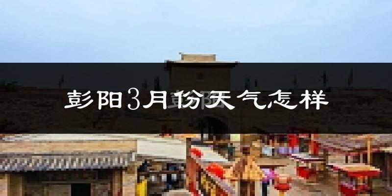 彭阳县3月份天气如何?冷吗?