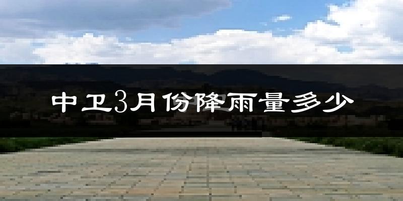 中卫3月份降雨量多少?中卫三月下雨多吗?