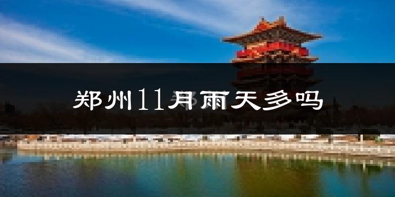 郑州11月雨天多吗?