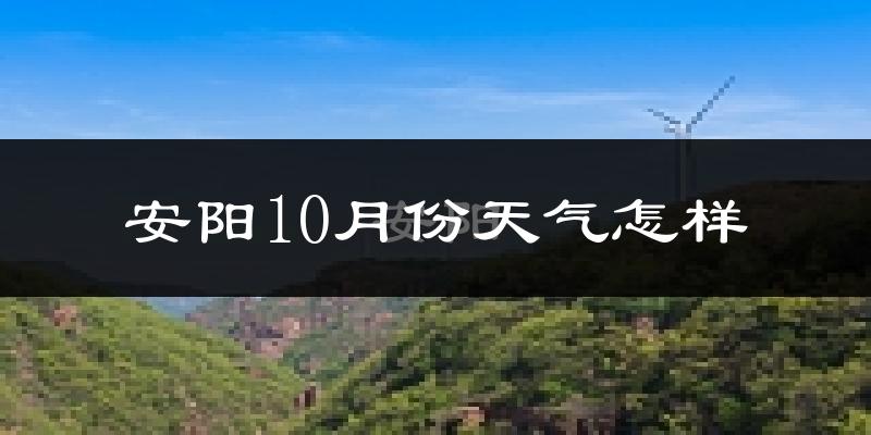 安阳10月份天气怎样?安阳十月冷不冷?