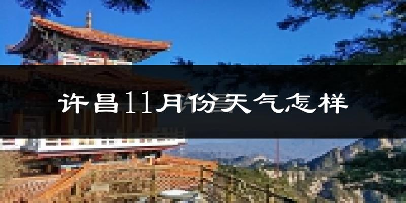 许昌11月份天气怎样?许昌十一月冷吗?