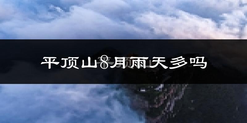 平顶山8月雨天多吗?
