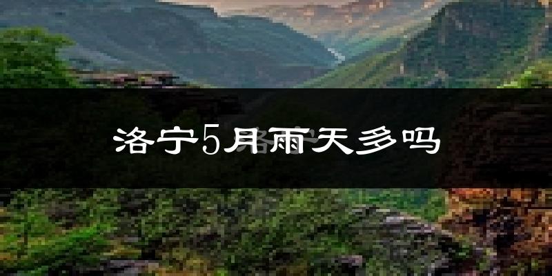 洛宁5月雨天多吗?