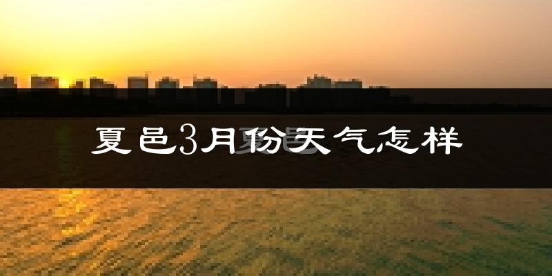 夏邑县3月份天气如何?天气冷热情况分析