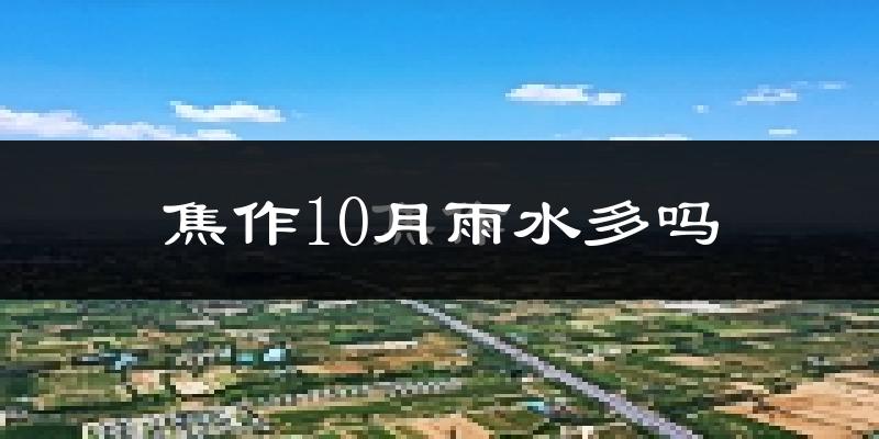焦作10月雨水多吗?