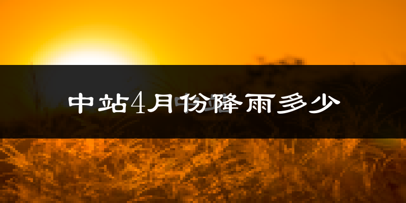 中站4月份降雨多少?