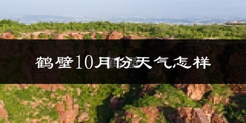 鹤壁10月份天气怎样?鹤壁十月冷吗?