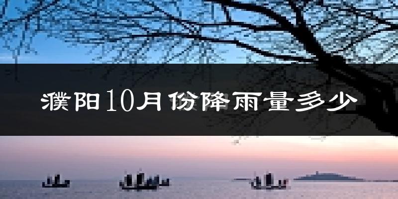 濮阳10月份降雨量多少?濮阳十月下雨多吗?