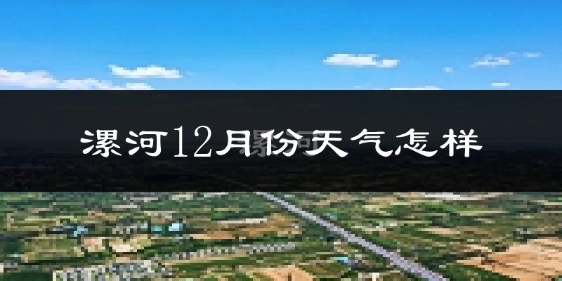 漯河12月份天气怎样?漯河十二月冷不冷?