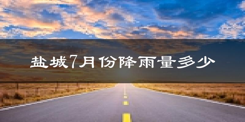 盐城7月份降雨量多少?盐城七月下雨多吗?