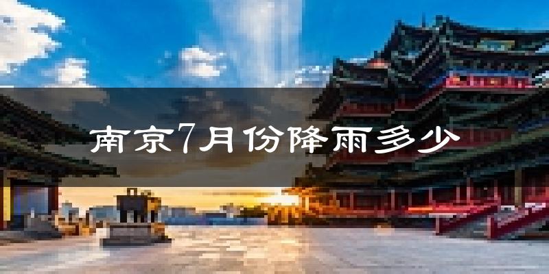 南京7月份降雨多少?