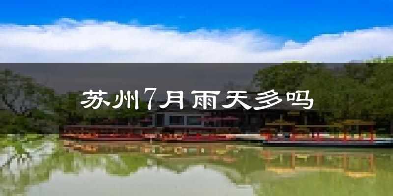 苏州7月雨天多吗?