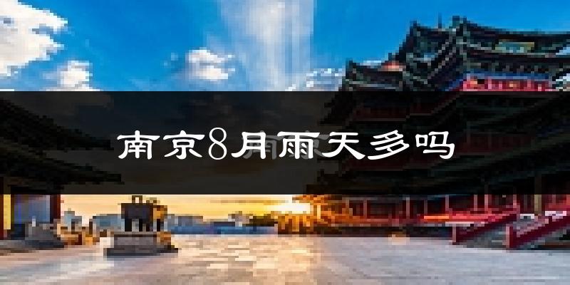 南京8月雨天多吗?