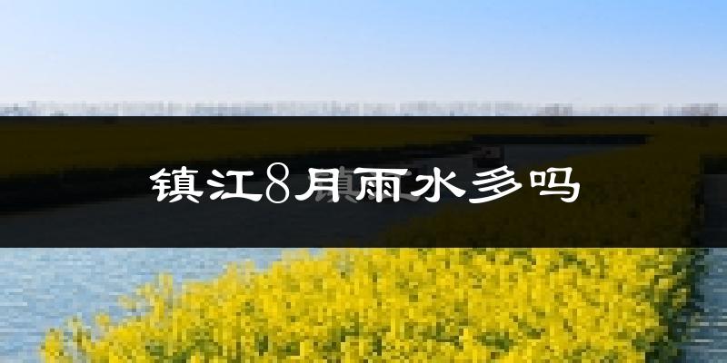 镇江8月雨水多吗?