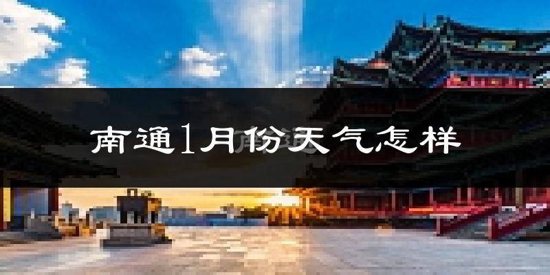 南通市1月份天气如何?很冷吗?