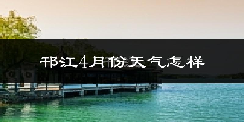 邗江4月份天气怎样?邗江四月冷不冷?