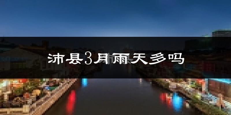 沛县3月雨天多吗?