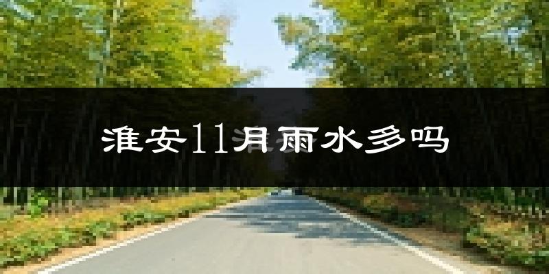 淮安11月雨水多吗?