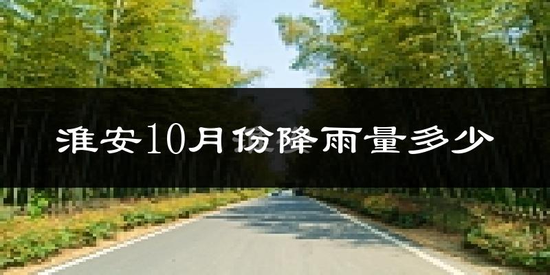淮安10月份降雨量多少?淮安十月下雨多吗?