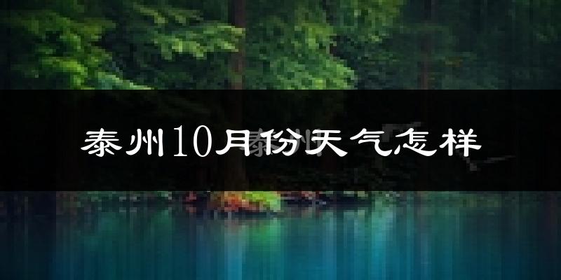 泰州10月份天气怎样?泰州十月冷不冷?
