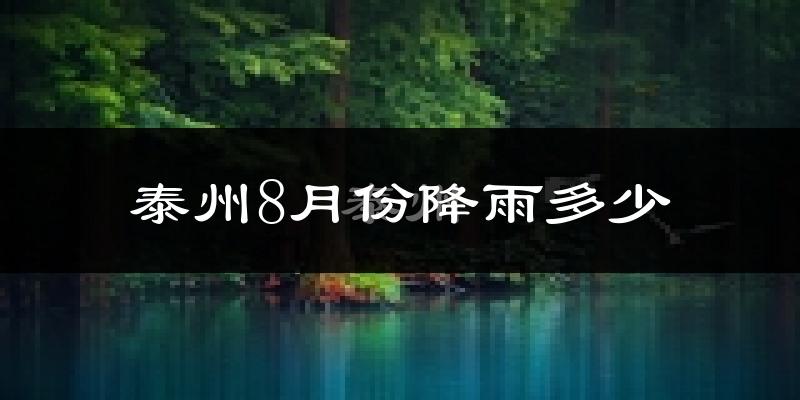 泰州8月份降雨多少?