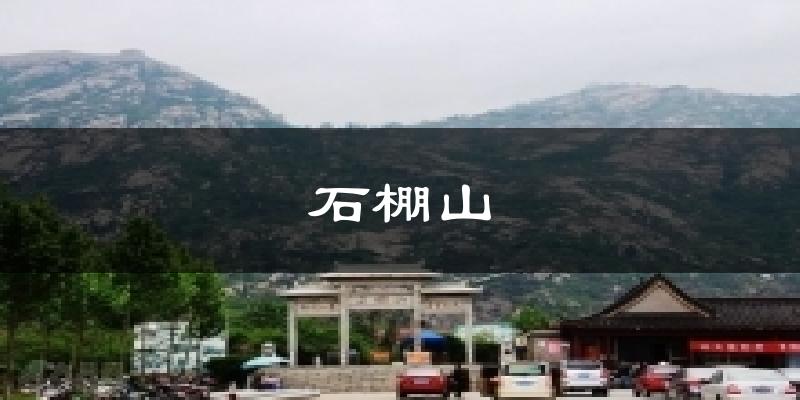 石棚山天气预报十五天