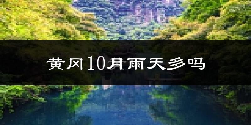 黄冈10月雨天多吗?