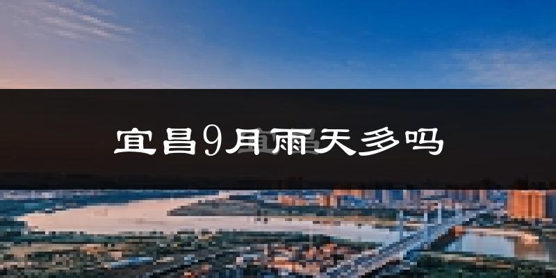 宜昌9月雨天多吗?