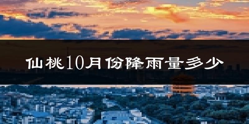 仙桃10月份降雨量多少?仙桃十月下雨多吗?