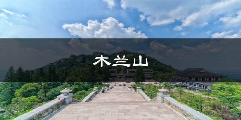 木兰山天气预报十五天