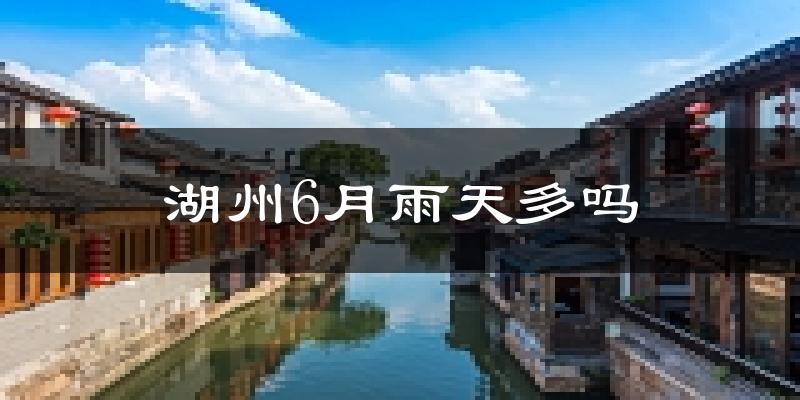 湖州6月雨天多吗?