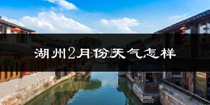湖州市2月份天气如何?冷吗?