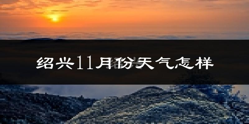 绍兴11月份天气怎样?绍兴十一月冷吗?