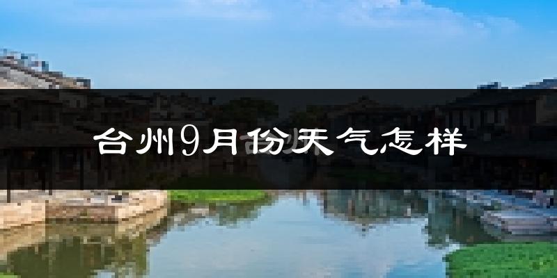 台州9月份天气怎样?台州九月热吗?