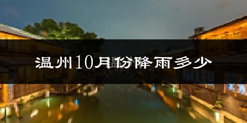 温州10月份降雨多少?