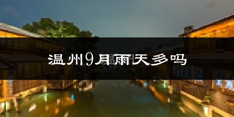 温州9月雨天多吗?