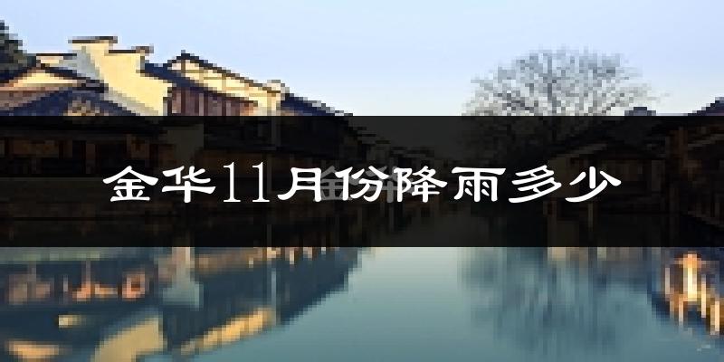 金华11月份降雨多少?