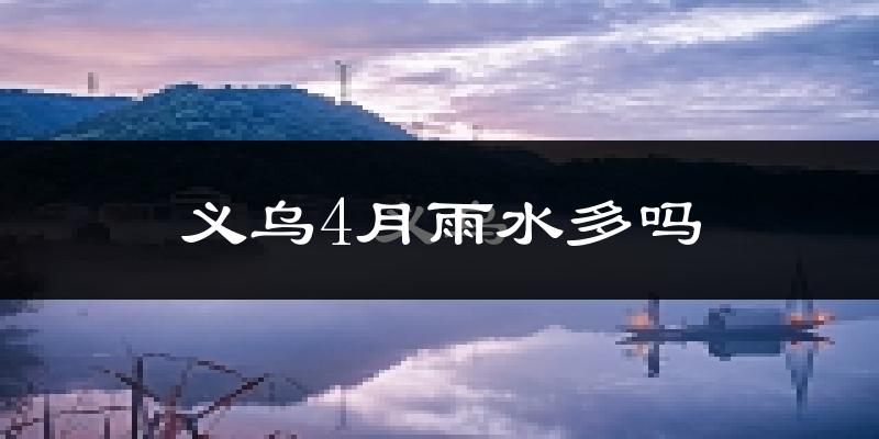 义乌4月雨水多吗?
