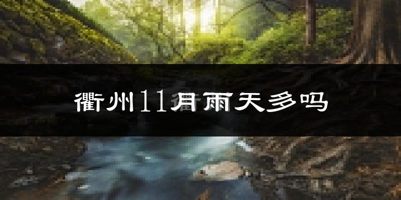 衢州11月雨天多吗?