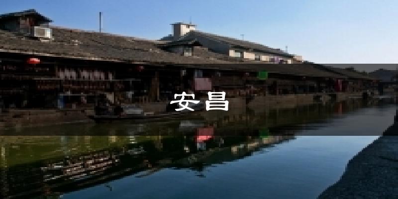 安昌天气预报十五天