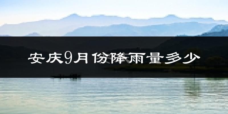 安庆9月份降雨量多少?安庆九月下雨多吗?