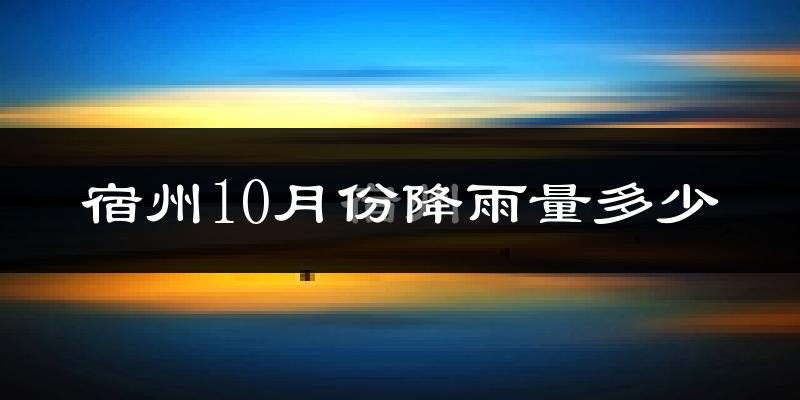 宿州10月份降雨量多少?宿州十月下雨多吗?