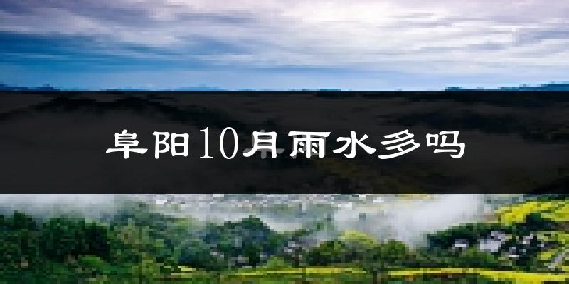 阜阳10月雨水多吗?