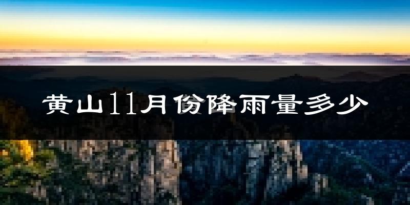 黄山11月份降雨量多少?黄山十一月下雨多吗?