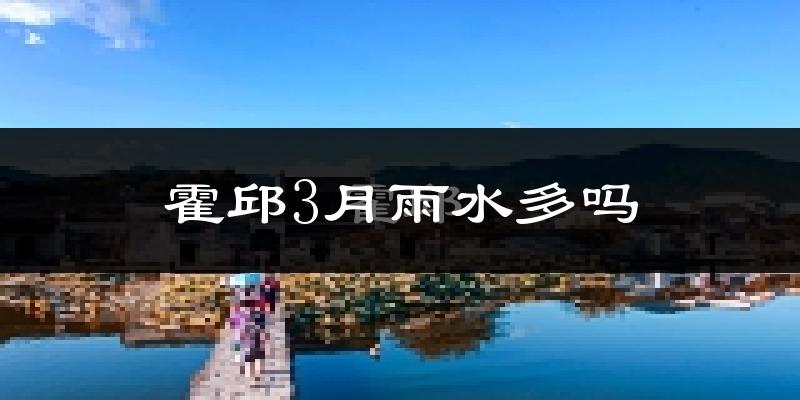 霍邱3月雨水多吗?