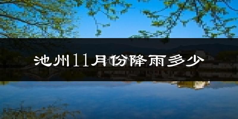 池州11月份降雨多少?