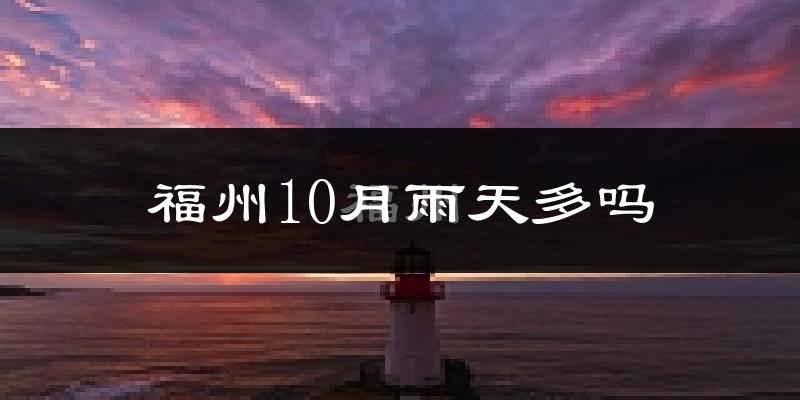 福州10月雨天多吗?