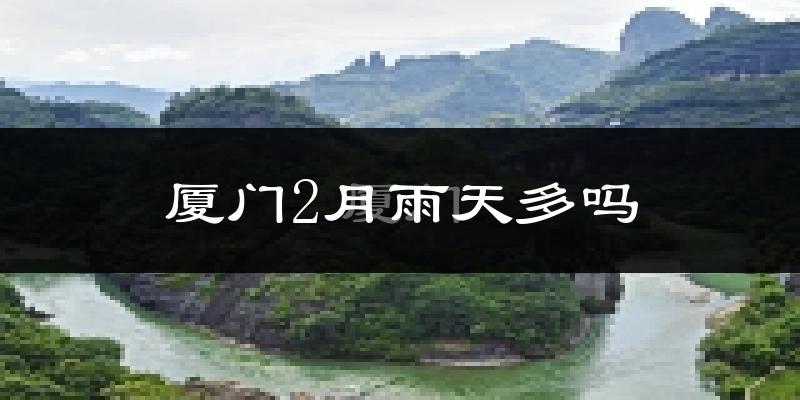 厦门2月雨天多吗?